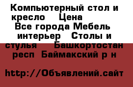 Компьютерный стол и кресло. › Цена ­ 3 000 - Все города Мебель, интерьер » Столы и стулья   . Башкортостан респ.,Баймакский р-н